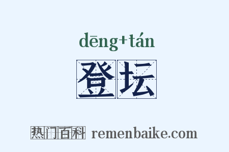 登坛是什么意思的图片
